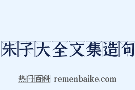 朱子大全文集造句是什么意思的图片
